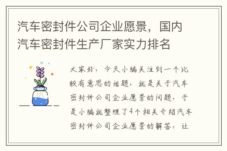 汽车密封件公司企业愿景，国内汽车密封件生产厂家实力排名