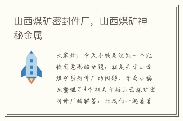山西煤矿密封件厂,山西煤矿神秘金属