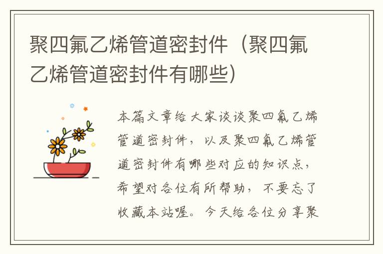 聚四氟乙烯管道密封件（聚四氟乙烯管道密封件有哪些）