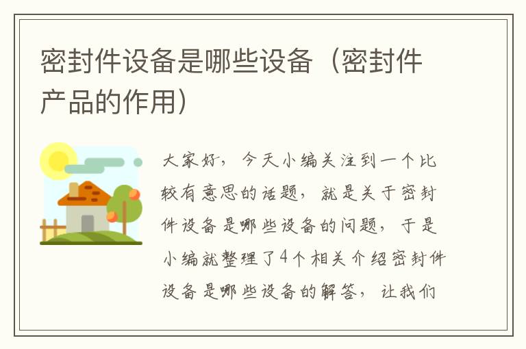 密封件设备是哪些设备(密封件产品的作用)