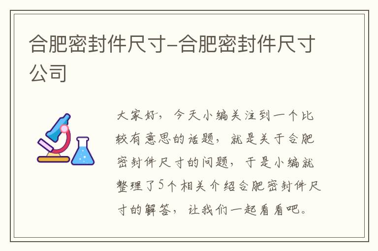 合肥密封件尺寸-合肥密封件尺寸公司
