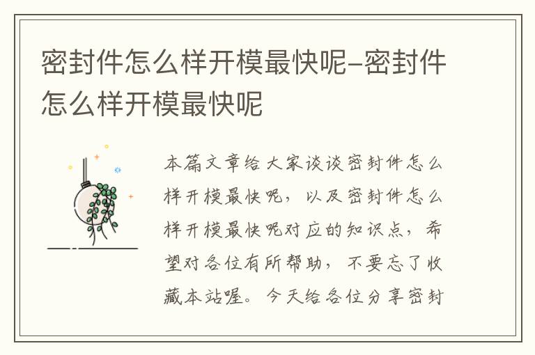 密封件怎么样开模最快呢-密封件怎么样开模最快呢