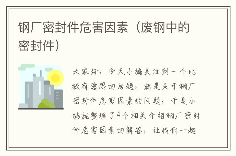 钢厂密封件危害因素（废钢中的密封件）
