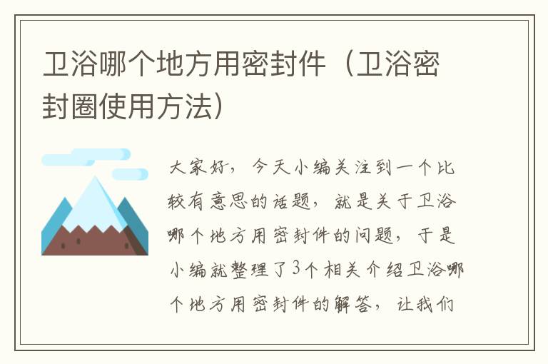 卫浴哪个地方用密封件(卫浴密封圈使用方法)