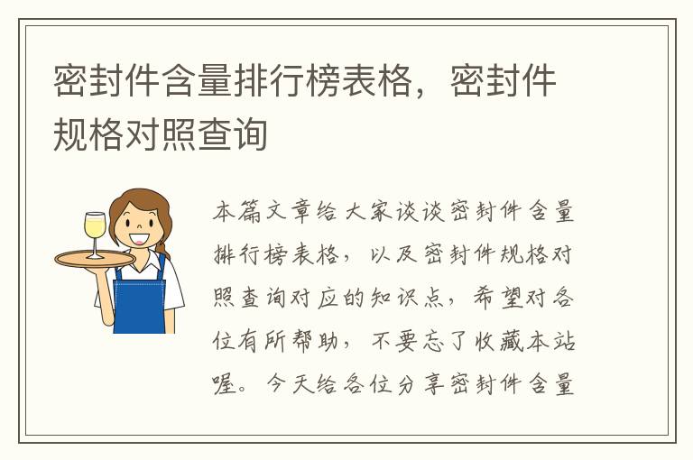 密封件含量排行榜表格，密封件规格对照查询