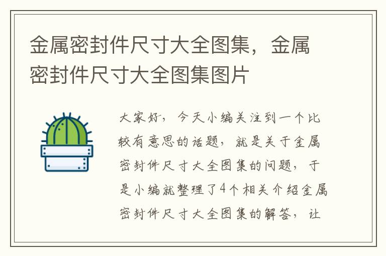 金属密封件尺寸大全图集,金属密封件尺寸大全图集图片