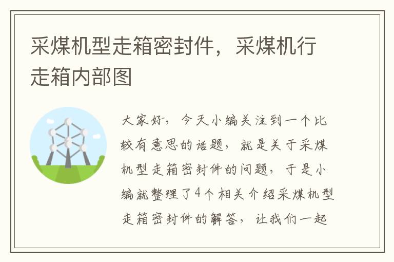 采煤机型走箱密封件，采煤机行走箱内部图