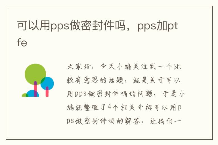 可以用pps做密封件吗，pps加ptfe