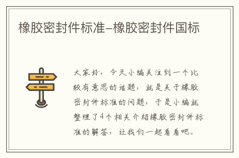 橡胶密封件标准-橡胶密封件国标