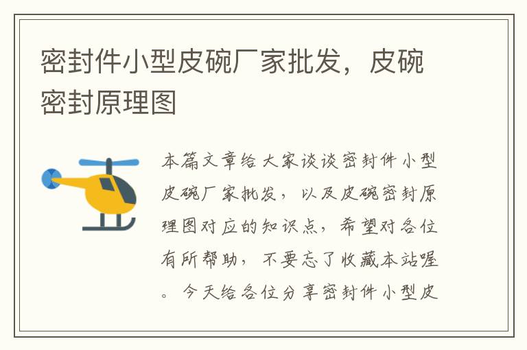 密封件小型皮碗厂家批发,皮碗密封原理图