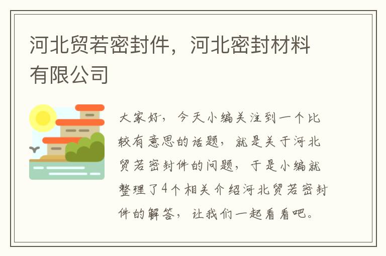 河北贸若密封件,河北密封材料有限公司