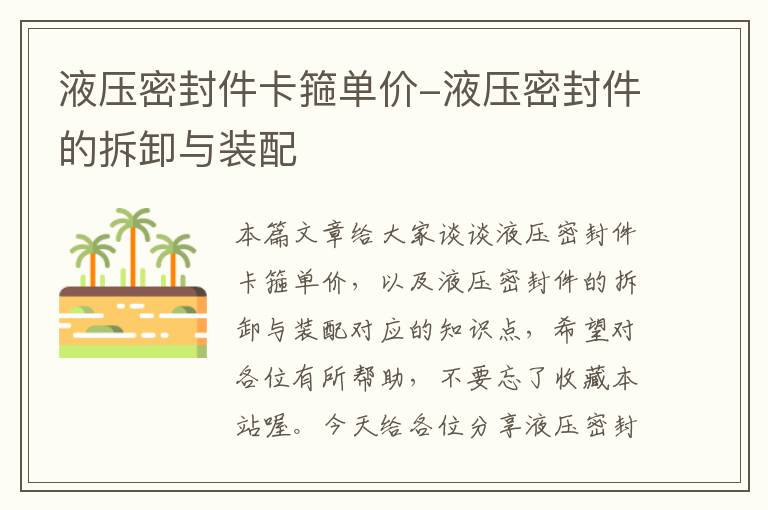 液压密封件卡箍单价-液压密封件的拆卸与装配