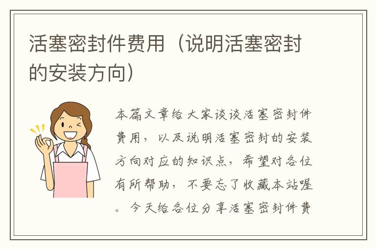 活塞密封件费用(说明活塞密封的安装方向)