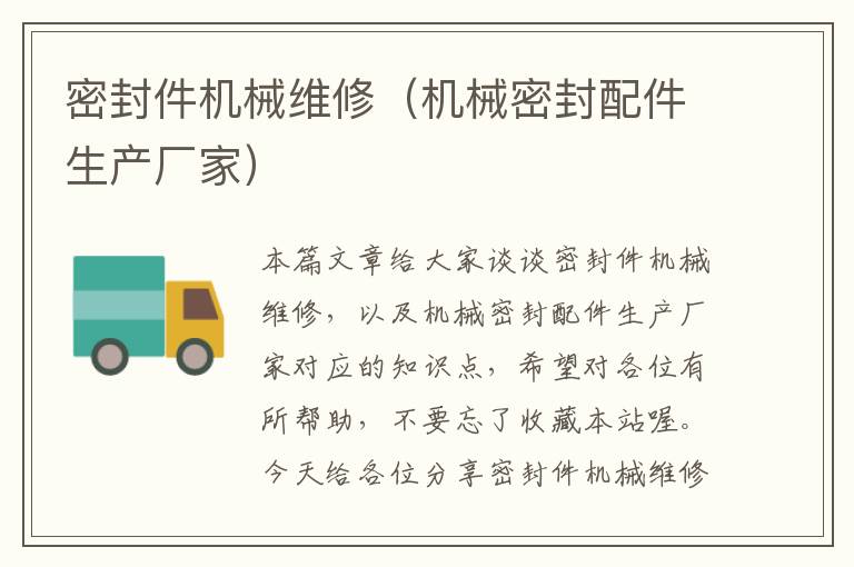 密封件机械维修(机械密封配件生产厂家)
