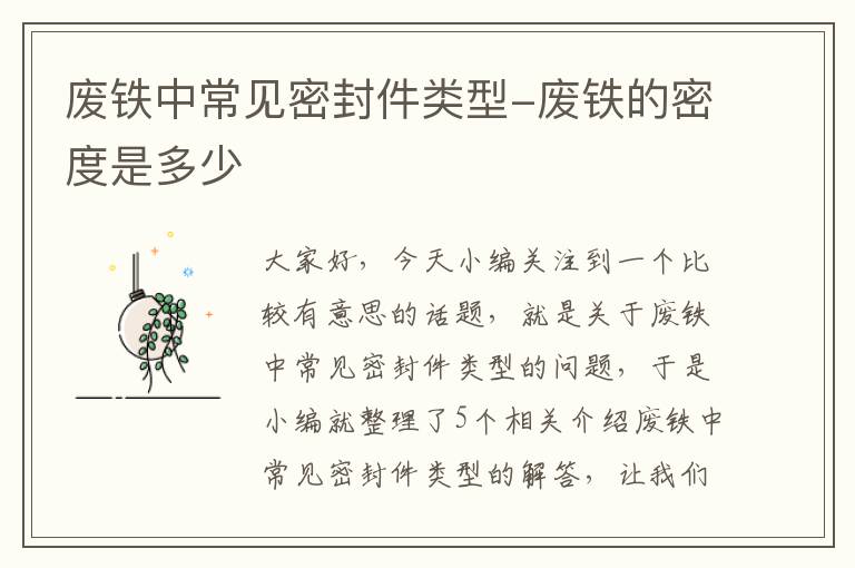 废铁中常见密封件类型-废铁的密度是多少