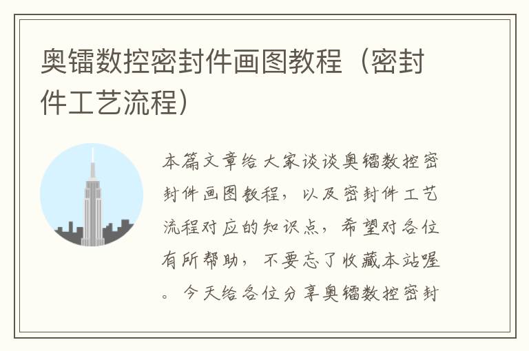 奥镭数控密封件画图教程(密封件工艺流程)