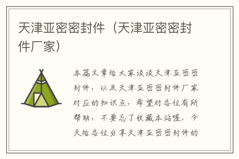 天津亚密密封件(天津亚密密封件厂家)