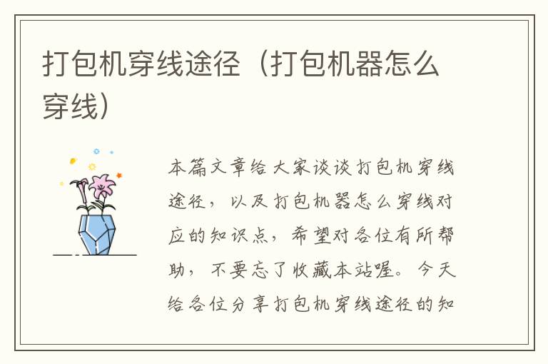 打包机穿线途径(打包机器怎么穿线)