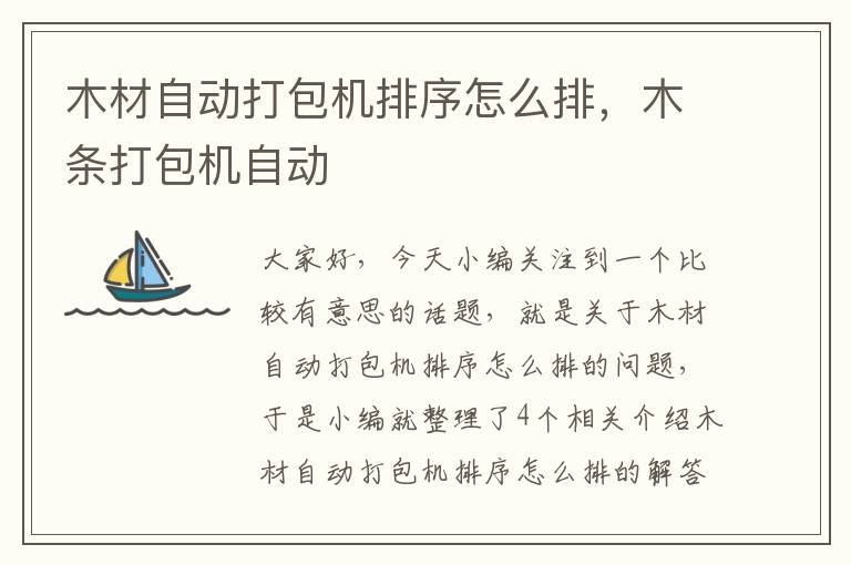 木材自动打包机排序怎么排,木条打包机自动
