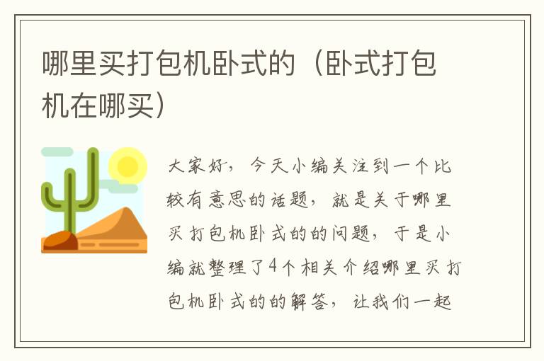 哪里买打包机卧式的(卧式打包机在哪买)