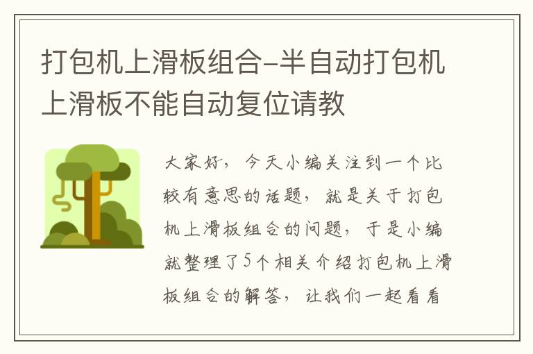打包机上滑板组合-半自动打包机上滑板不能自动复位请教