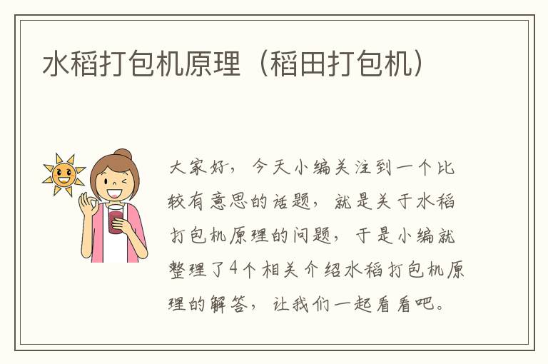 水稻打包机原理（稻田打包机）