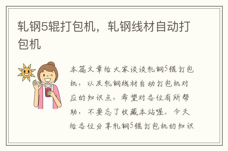 轧钢5辊打包机,轧钢线材自动打包机