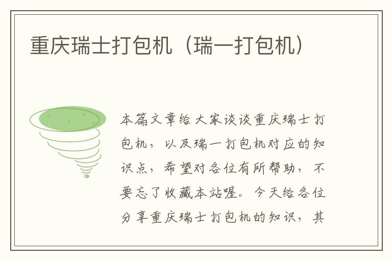 重庆瑞士打包机（瑞一打包机）