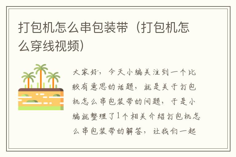打包机怎么串包装带(打包机怎么穿线视频)