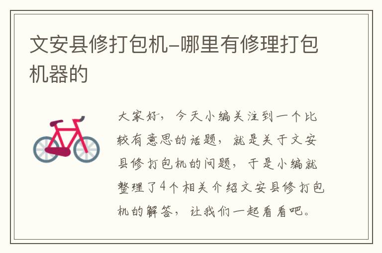 文安县修打包机-哪里有修理打包机器的