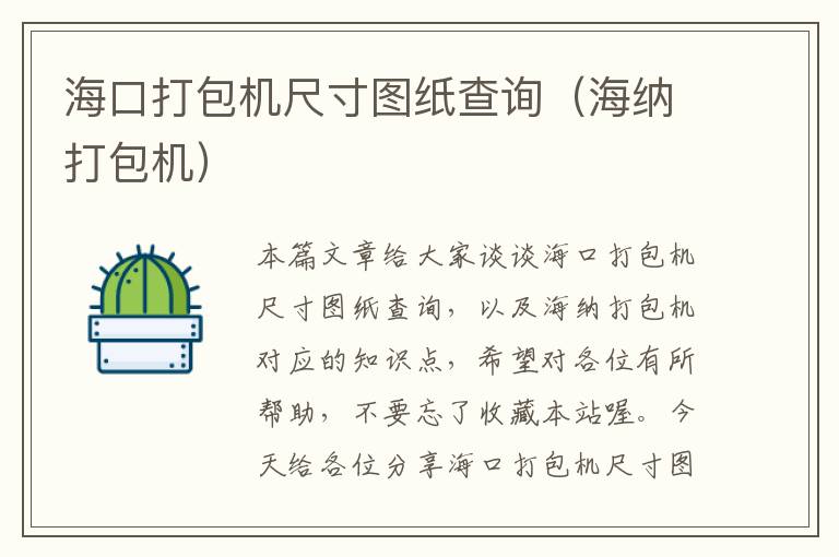 海口打包机尺寸图纸查询(海纳打包机)