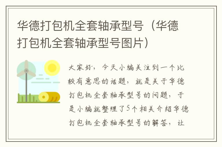 华德打包机全套轴承型号(华德打包机全套轴承型号图片)