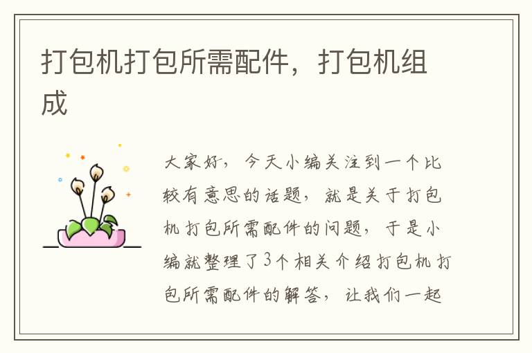 打包机打包所需配件,打包机组成