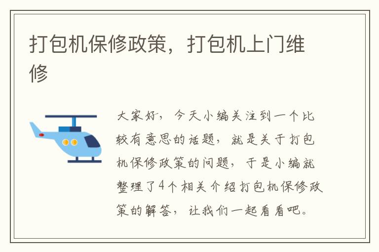 打包机保修政策，打包机上门维修