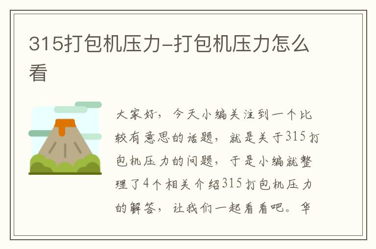 315打包机压力-打包机压力怎么看