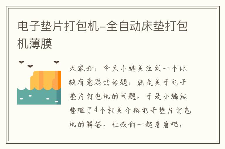 电子垫片打包机-全自动床垫打包机薄膜