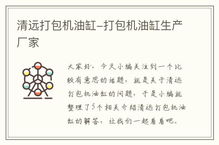 清远打包机油缸-打包机油缸生产厂家