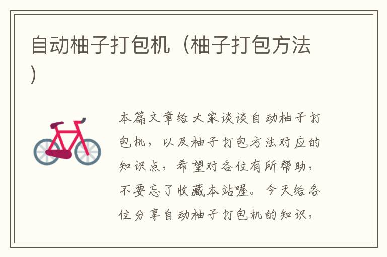 自动柚子打包机（柚子打包方法）