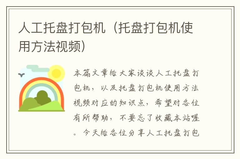 人工托盘打包机（托盘打包机使用方法视频）