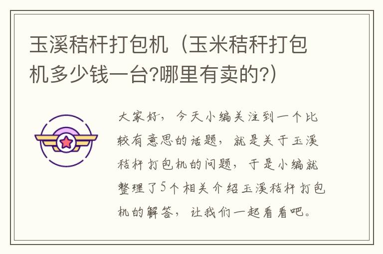 玉溪秸杆打包机（玉米秸秆打包机多少钱一台?哪里有卖的?）