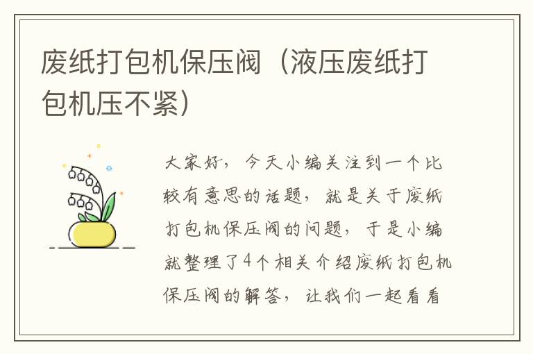 废纸打包机保压阀（液压废纸打包机压不紧）