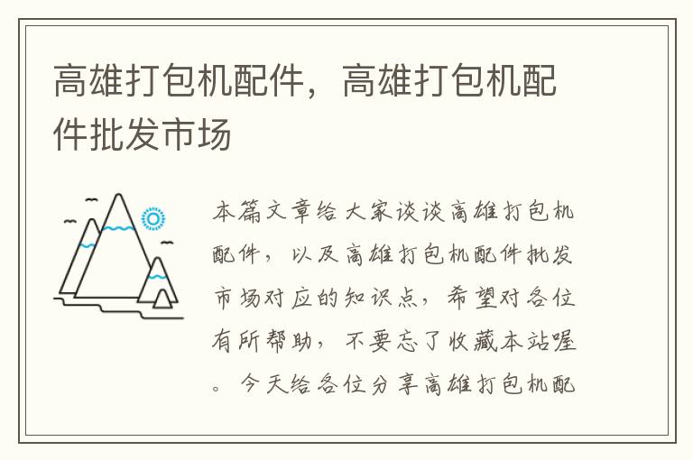高雄打包机配件,高雄打包机配件批发市场