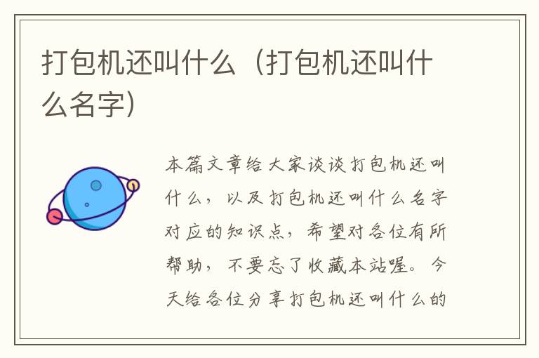 打包机还叫什么（打包机还叫什么名字）