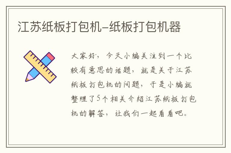 江苏纸板打包机-纸板打包机器