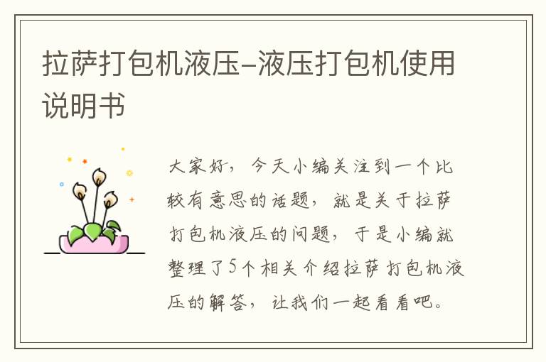 拉萨打包机液压-液压打包机使用说明书