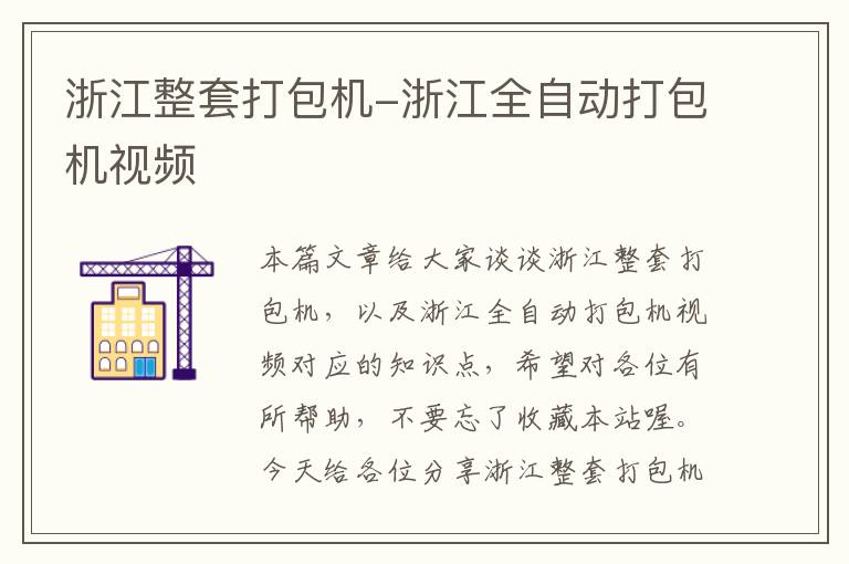 浙江整套打包机-浙江全自动打包机视频
