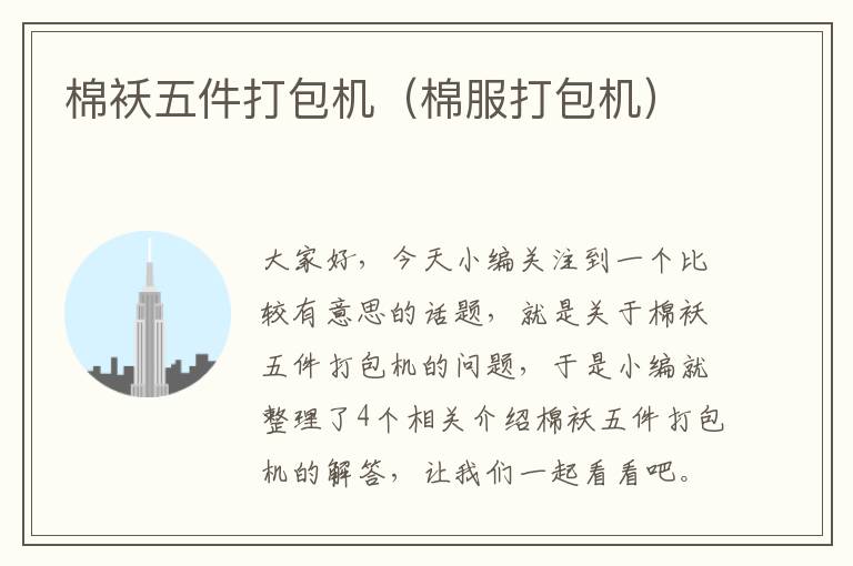 棉袄五件打包机(棉服打包机)