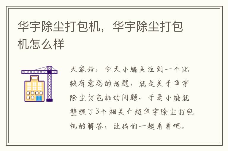 华宇除尘打包机，华宇除尘打包机怎么样