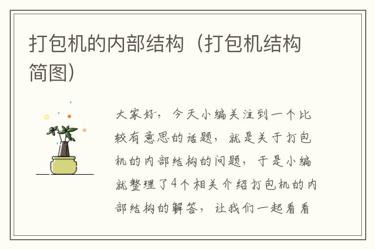 打包机的内部结构(打包机结构简图)