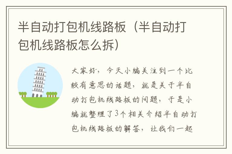 半自动打包机线路板(半自动打包机线路板怎么拆)